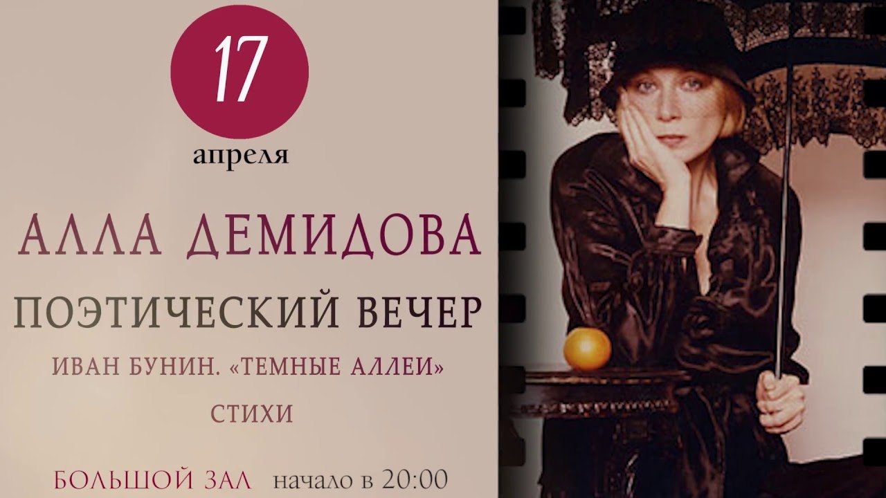 17 апреля: Алла Демидова и 'Темные аллеи' 🎬
