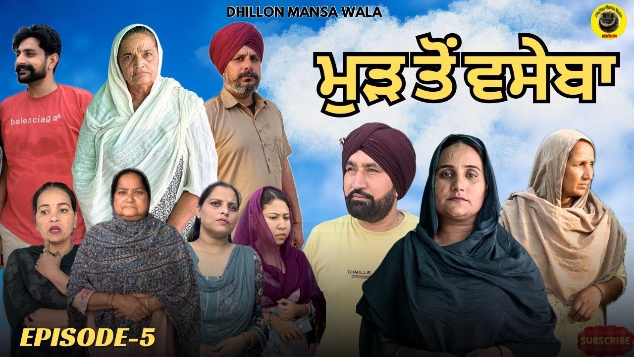ਮੁੜ ਤੋਂ ਵਸੇਬਾ (ਭਾਗ-5)Mud To Vaseba (Ep-5)New Latest Punjabi Short Movie 2025 ! Dhillon Mansa wala