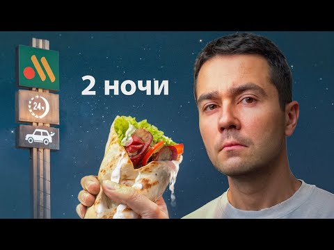 Я проверил ночью Каждый 24/7 ресторан (зря)
