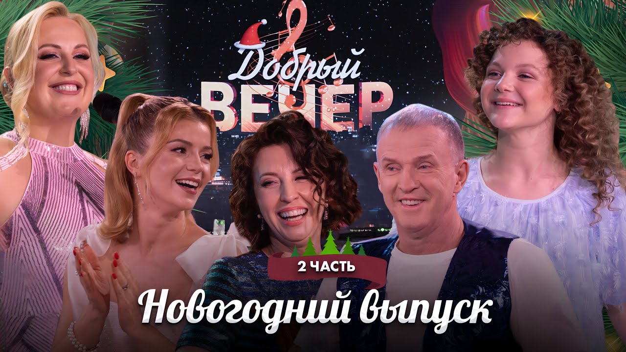 🎄 Новый год и любимые хиты | Добрый вечер, 1 янв
