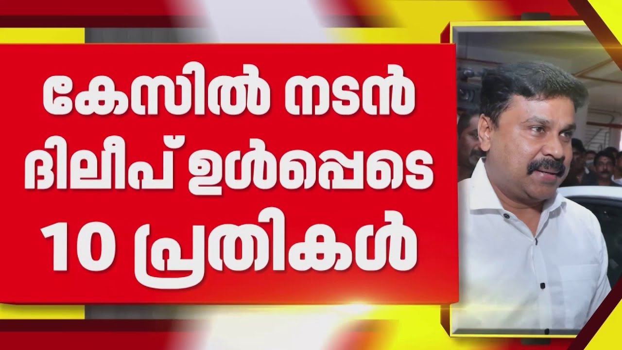 നടിയെ ആക്രമിച്ച കേസിലെ വിധി ഈ മാസമാണ്? കോടതി നടപടികള്‍ അന്തിമഘട്ടത്തില്‍
