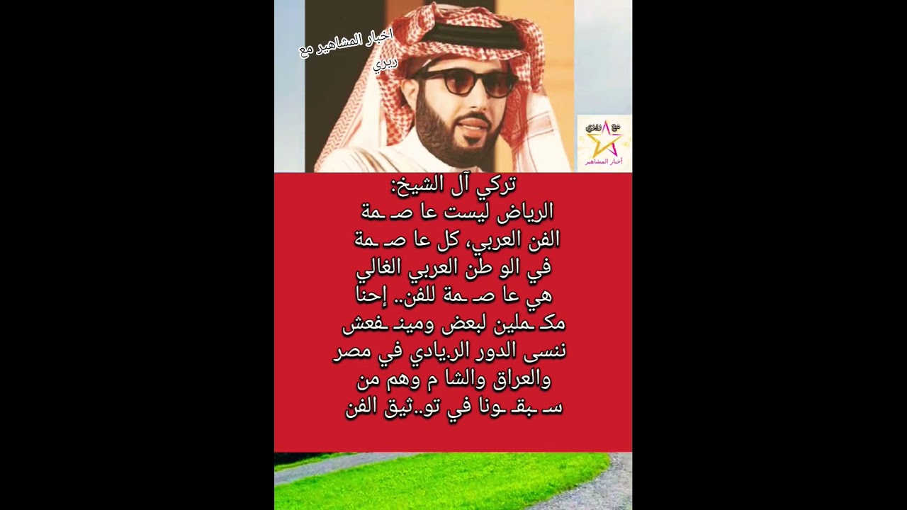 تركي آل الشيخ: الرياض ليست عاصمة الفن العربي 🎭