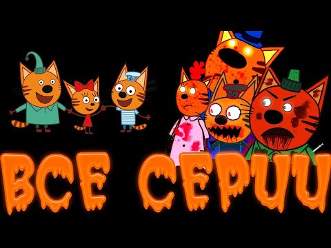 НИКОГДА НЕ СМОТРИ ЭТИ СЕРИИ ТРИ КОТА |Перезалив с канала @ELIT3K1D