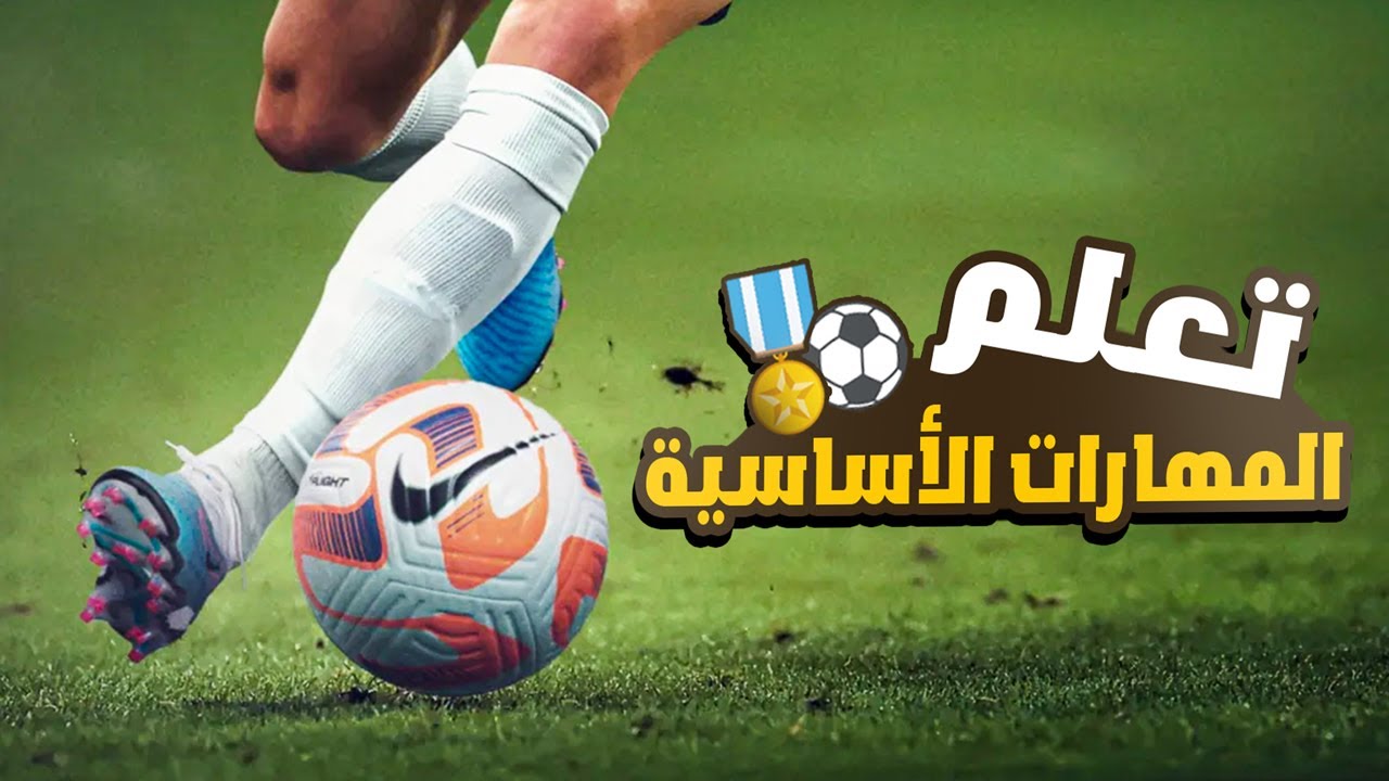 أساسيات المراوغة في كرة القدم ⚽