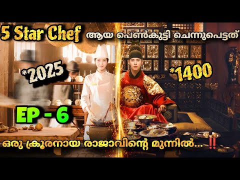 The cook who gets caught by the stupid king 😍😡 King💖 Chef Korean drama malayalam explantion 6️⃣