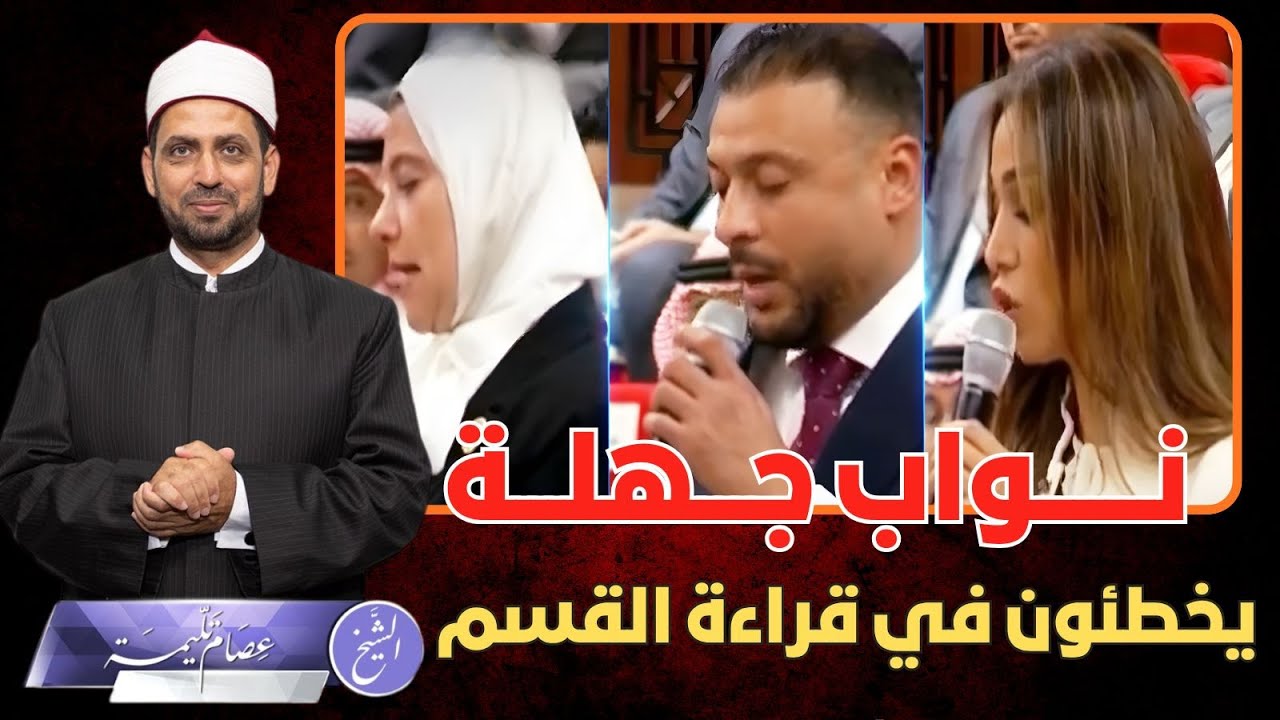 نواب يخطئون في القسم والقرآن ويسخرون من ياسر جلال