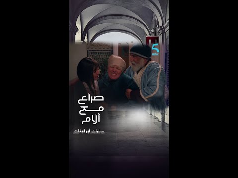 مسلسل سلمات أبو البنات 5|الحلقة الثانية عشر| لطيفة كتغوت فيها لحريق السرطان بدا كينتشر ليها