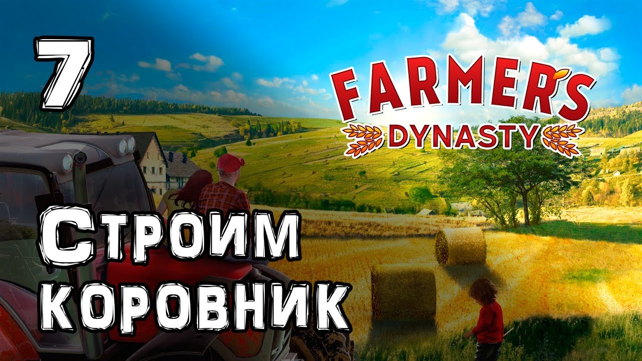 Заводим коров на ферме | Farmer's Dynasty 🐄