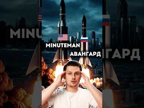 Самая мощная ракета США против Российской. Авангард против Minuteman III