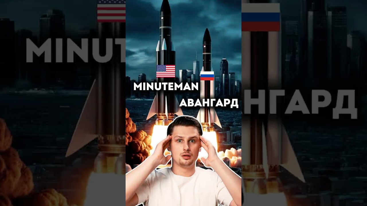 Сравнение мощных ракет США: Авангард vs Minuteman III 🚀