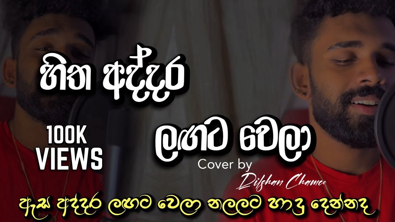 Dilshan Chamee's Heartfelt Song 'Hitha Addara Lagata Wela' 🎶 | Ajith Muthukumarana & More