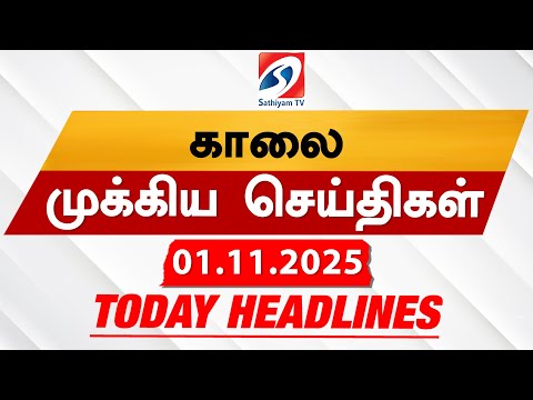 Today's Headlines| 01 NOV  2025 | Morning Headlines | Update News | Latest Headlines  | Sathiyam TV