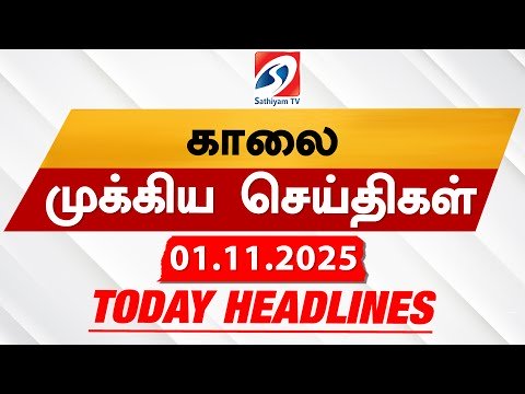 Today's Headlines| 01 NOV  2025 | Morning Headlines | Update News | Latest Headlines  | Sathiyam TV
