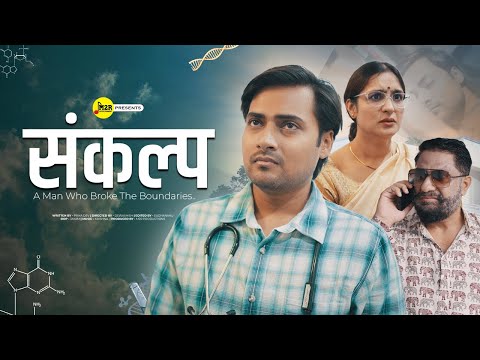 संकल्प - A Man Who Broke The Boundaries | Inspiring Short film | M2R Entertainment