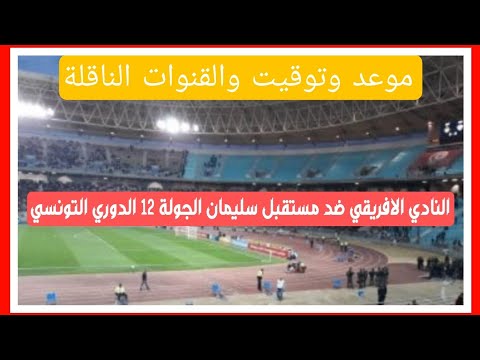 تفاصيل اكتر عن موعد وتفاصيل مباراة النادي الافريقي مستقبل سليمان الجولة 12 الدوري التونسي