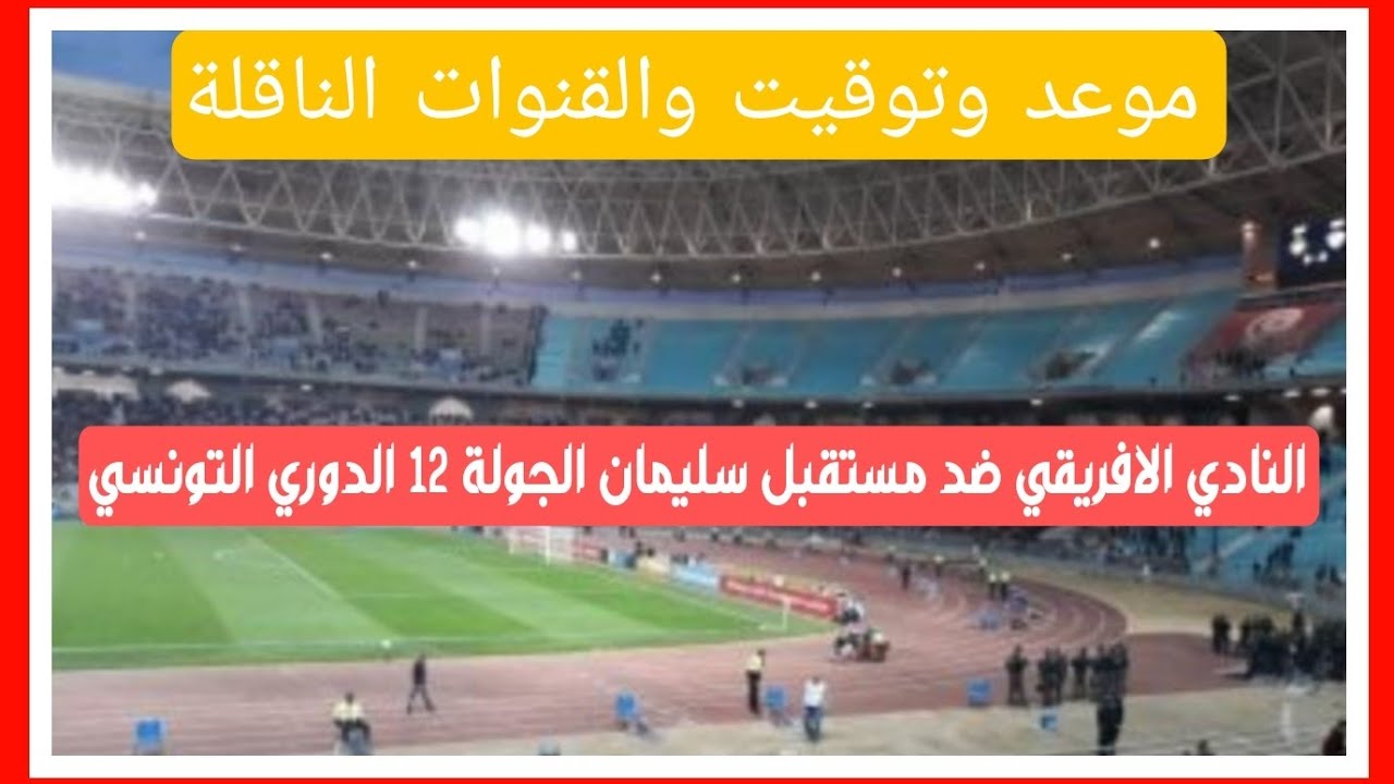 متى وأين تقام مباراة النادي الإفريقي ومستقبل سليمان في الجولة 12 من الدوري التونسي ⚽