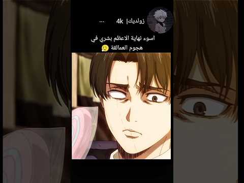 اسوء نهاية الاعظم بشري في هجوم العمالقة 😮‍💨#هجوم_العمالقة #ليفاي