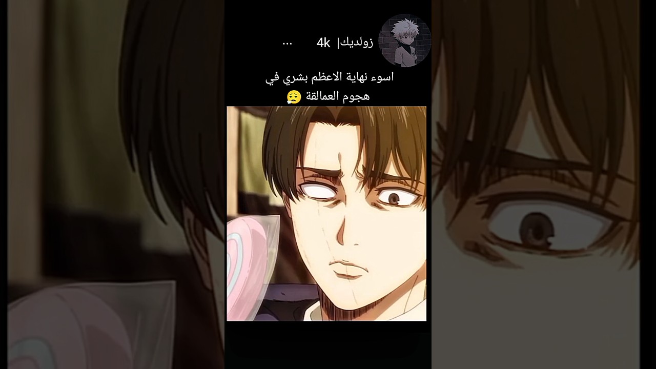 أشهر نهاية مأسوية لبطل هجوم العمالقة ⚔️