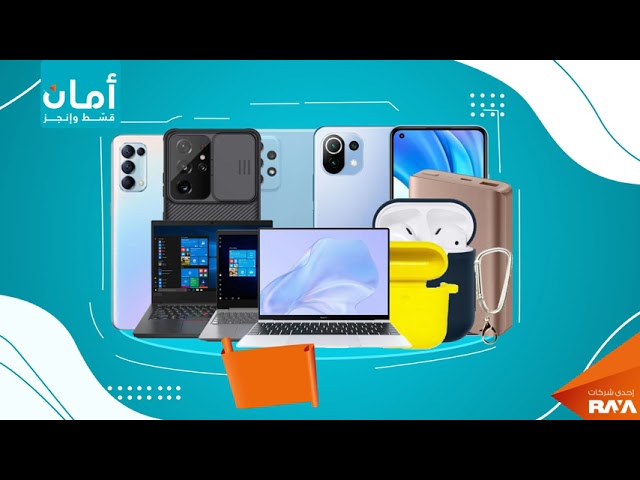 اقسط إلكترونياتك بسهولة مع أمان 💳 – موبايلات، لاب توب، وإكسسوارات بأقساط ميسرة