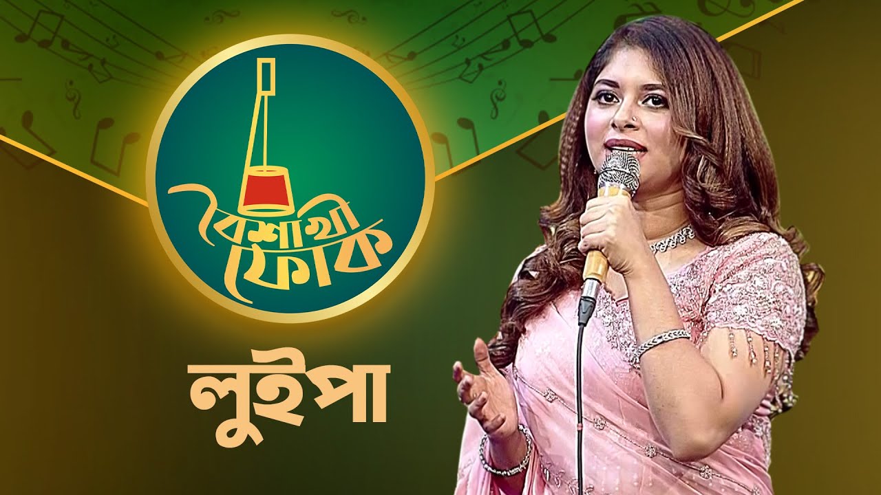 বৈশাখী ফোক পর্ব ১৯১ - লুইপা 🎶