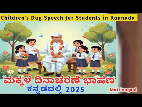 ಮಕ್ಕಳ ದಿನಾಚರಣೆ ಭಾಷಣ ಕನ್ನಡದಲ್ಲಿ 2025 | Children's Day Speech for Students in Kannada 2025 | Students