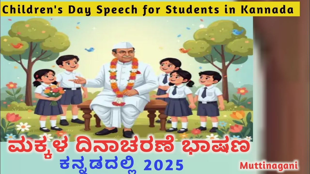 ಮಕ್ಕಳ ದಿನಾಚರಣೆ ಕನ್ನಡ ಭಾಷಣ 2025 | ವಿದ್ಯಾರ್ಥಿಗಳಿಗೆ ಸರಳ ಮತ್ತು ಪ್ರಭಾವಶಾಲಿ ಭಾಷಣ