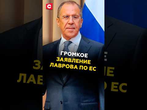 Громкое заявление Лаврова по ЕС! #лавров #политика #евросоюз #новости #политика #украина #россия