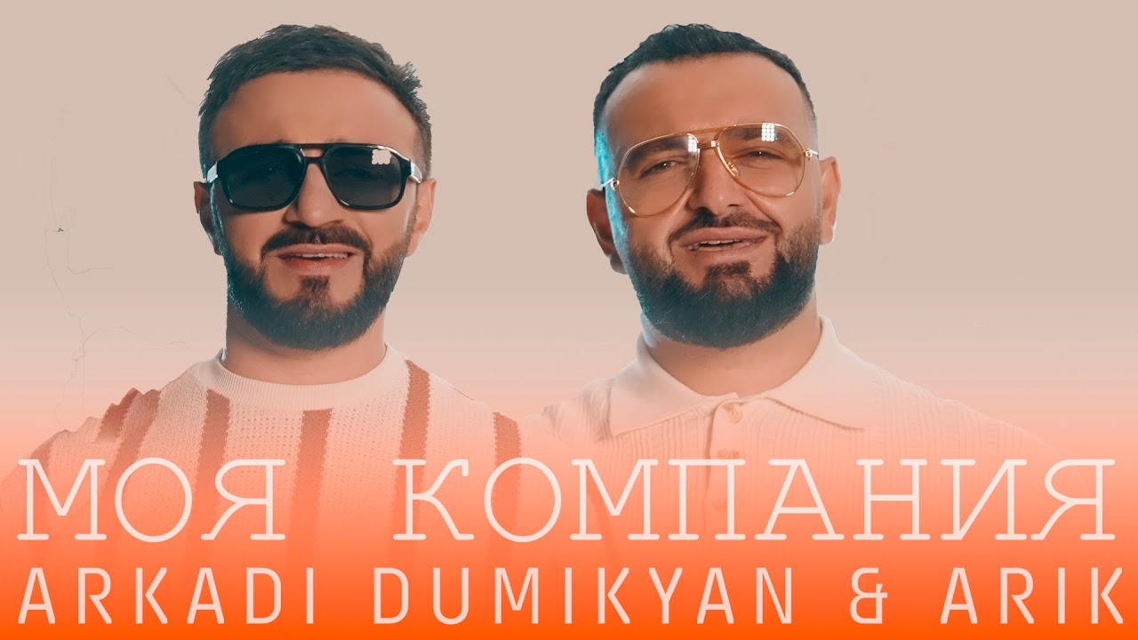 Arkadi Dumikyan & ARIK Unveil New Hit 'Моя компания' – Premier 2024 🎶