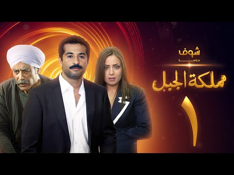 مسلسل مملكة الجبل الحلقة 1 - عمرو سعد - ريم البارودي - أحمد بدير