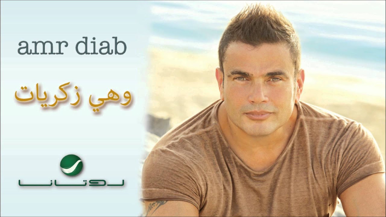 Amr Diab - Wahi Zekrayat 🎶