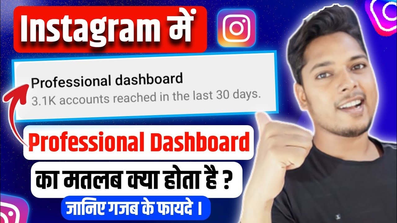 Instagram Professional Dashboard का मतलब क्या है? जानिए आसान भाषा में 📝