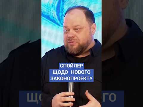 #стефанчук #законопроект #ксу #повага #судді #новини #рада