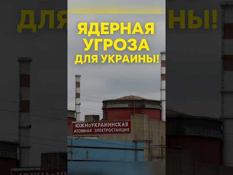☢️Ядерная угроза для Украины!!!