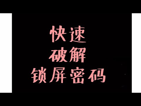 【004】快速破解锁屏密码