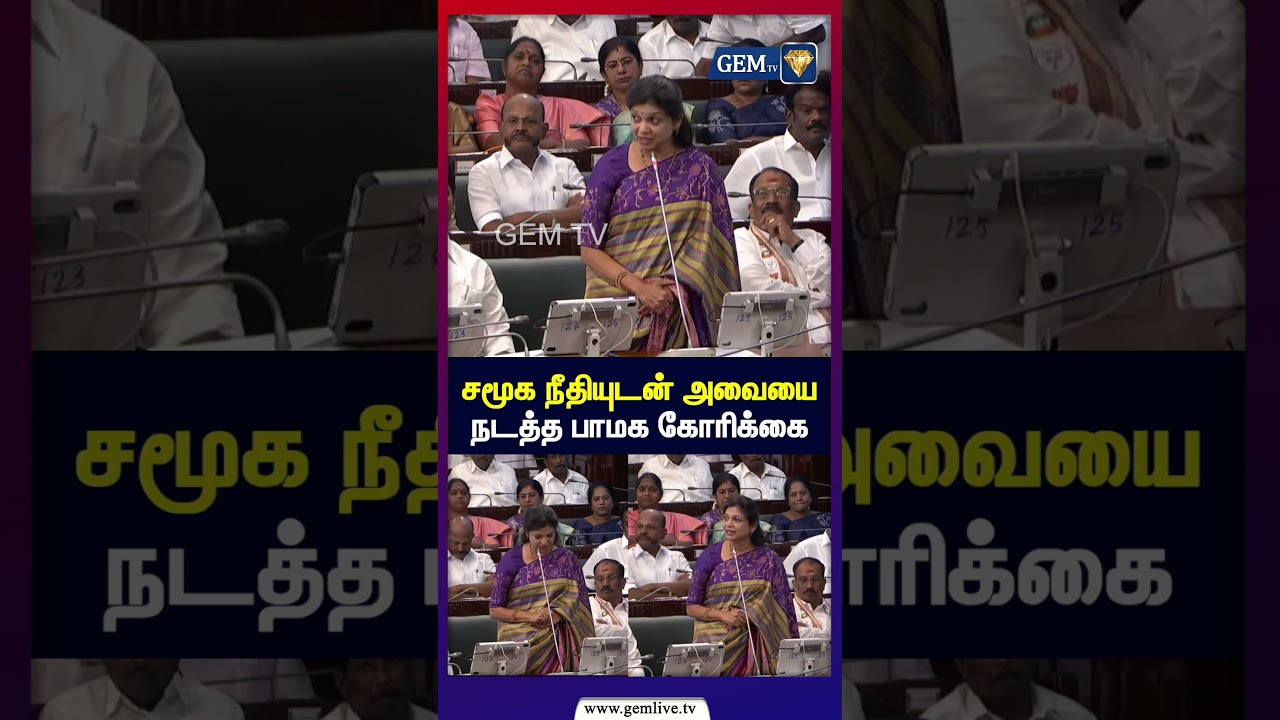 பாமக கோரிக்கை: சமூக நீதியுடன் அவையை நடத்தவும்