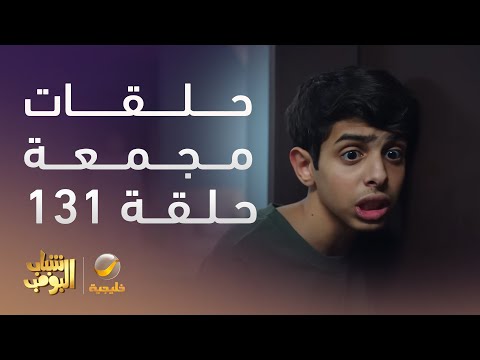 حلقات مجمعة من مسلسل شباب البومب الحلقة 11