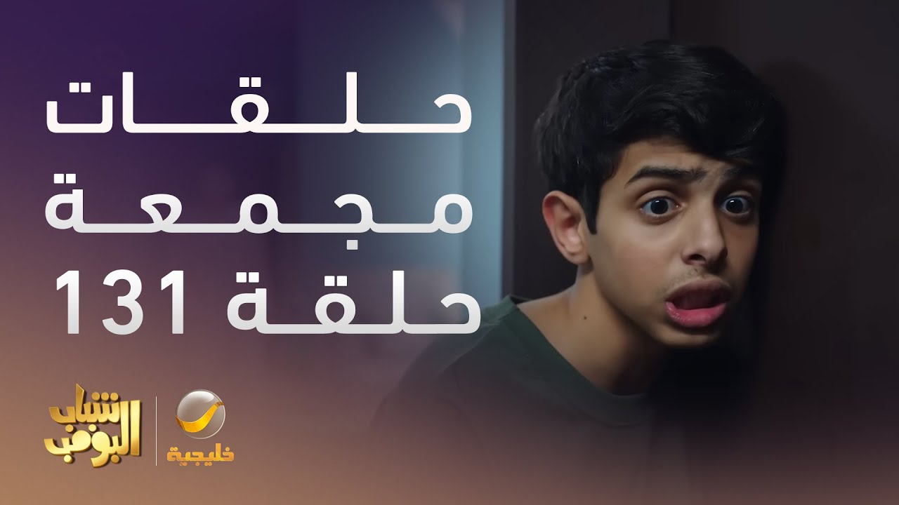 شاهد حلقات مسلسل شباب البومب الحلقة 11 مجمعة 🎬 | برامج خليجية حصرية ومسلسلات مميزة