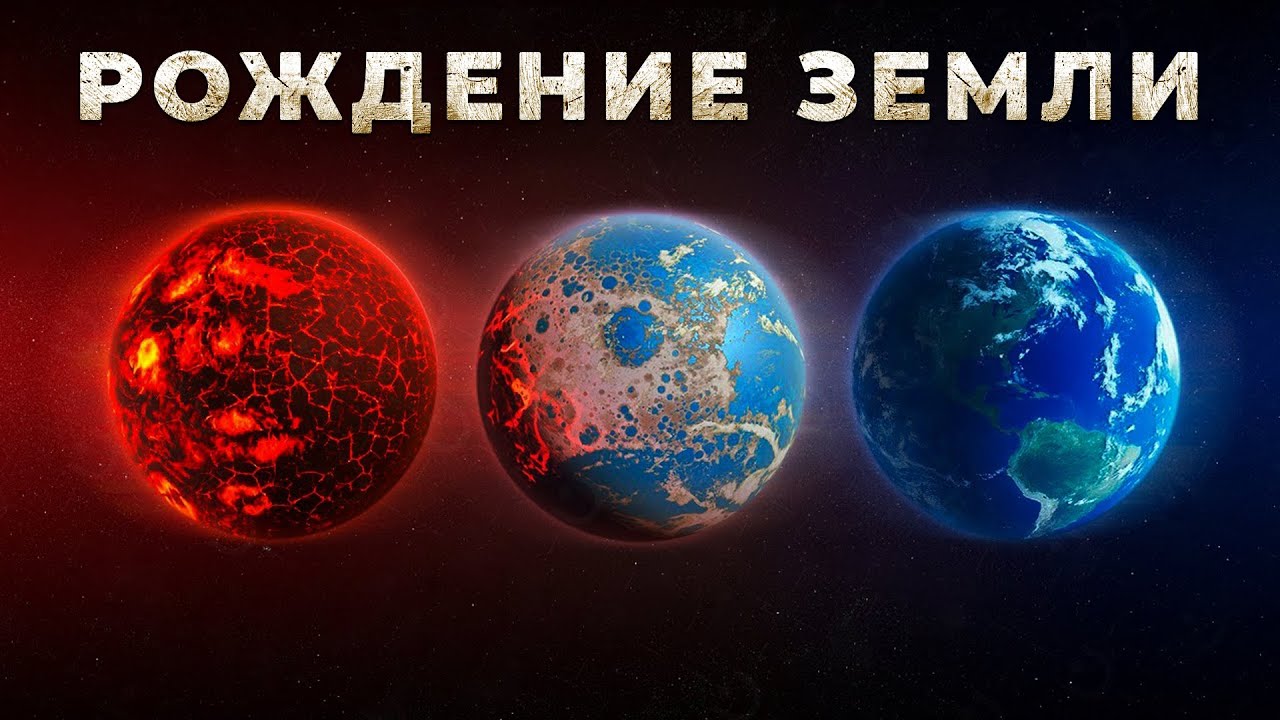 Когда и как сформировалась Земля? 🌍