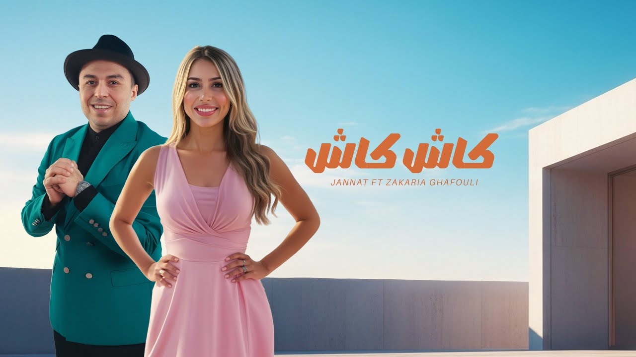 جنات - كاش كاش مع زكريا الغافولي 🎶