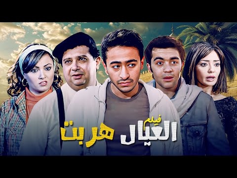 فيلم "العيال هربت" كامل | بطولة "حمادة هلال" - "ماجد الكدواني" HD