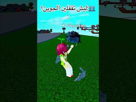 ليش تقفلين جوي؟ انا معى الاجانب😇 #roblox#shorts#mm2#vr