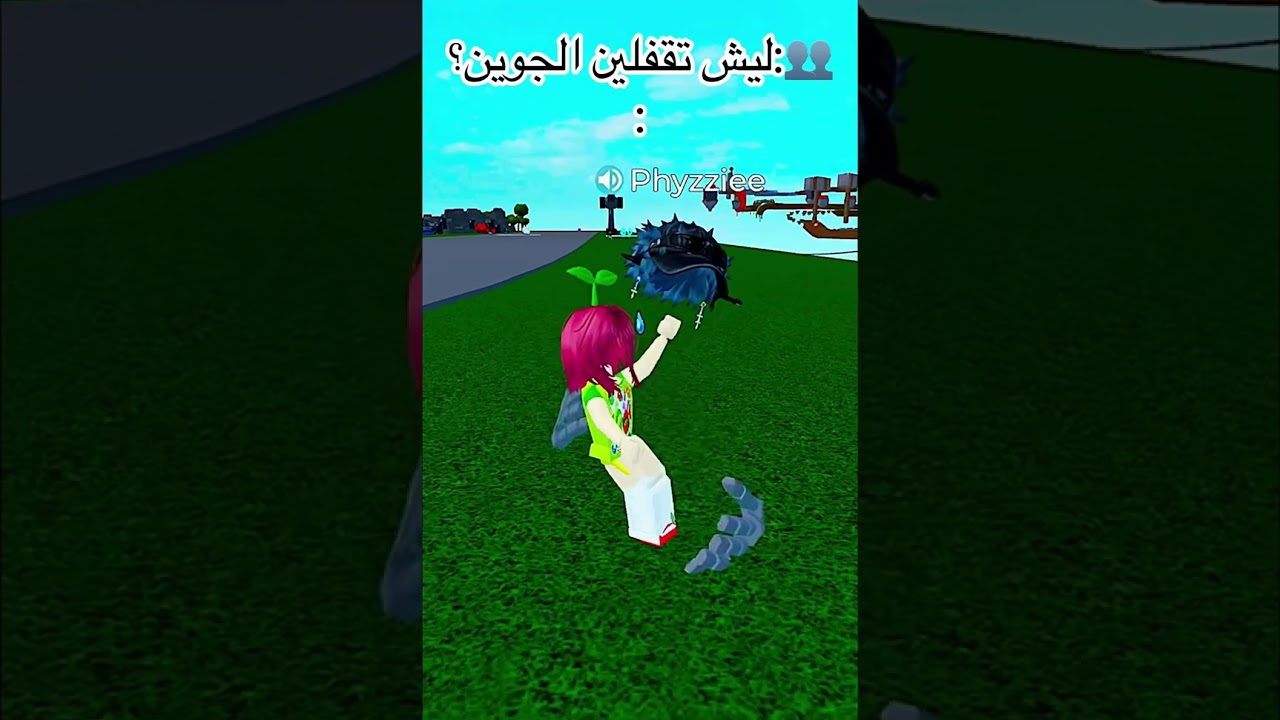 ليش تقفلين جوي؟ أنا مع الأجانب! 😇 | Roblox #Shorts