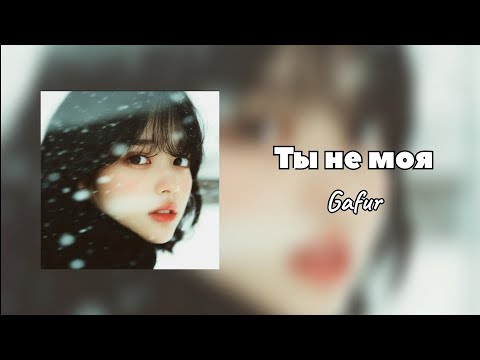 Ты не моя - Gafur