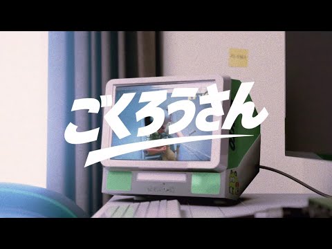 ごくろうさん/こっちのけんと MV