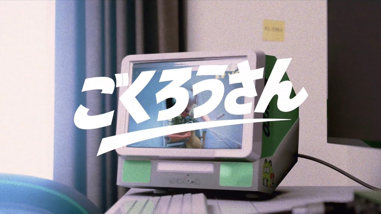 ごくろうさん / こっちのけんと 🎵 全国大会優勝の感動を歌うMV