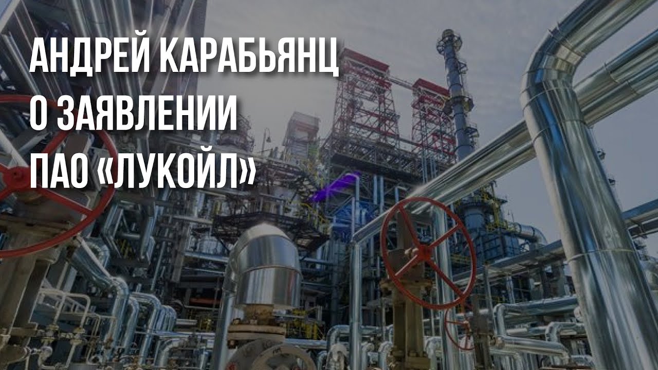 Андрей Карабьянц о заявлении ЛУКОЙЛ на конференции 🛢️