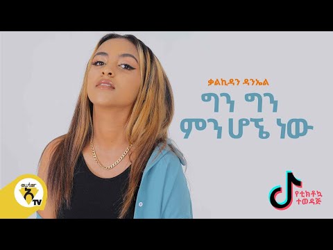 Kalkidan Daniel|áááȘáłá áłáá€á-Min Hogne Naw(áá áá áá)- New Ethiopian Music 2021- (Official Music Video)