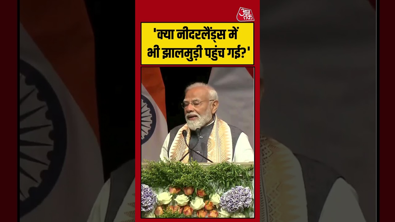 PM Modi: क्या नीदरलैंड्स में भी झालमुड़ी पहुंच गई? 🇳🇱