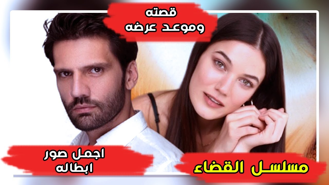 مسلسل القضاء: القصة، الموعد وأجمل صور الأبطال