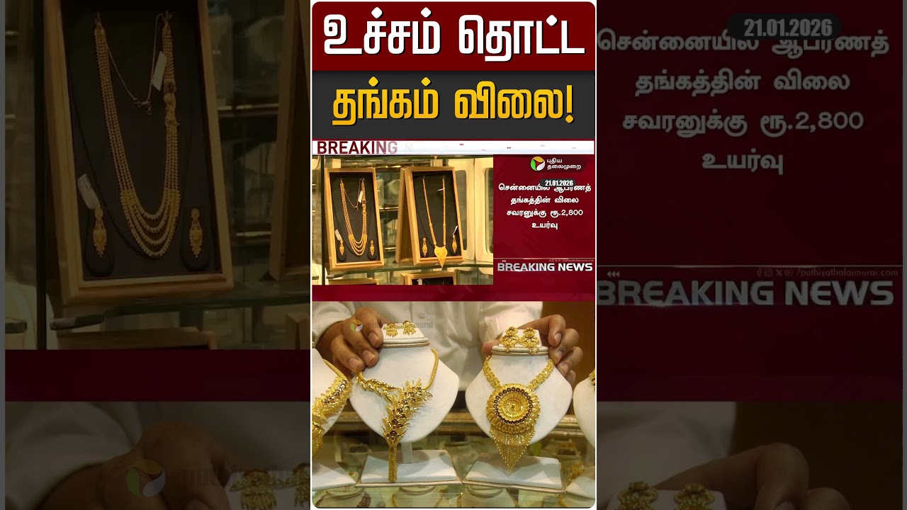 உச்சம் தொட்ட தங்கம் விலை! | Gold Rate Today